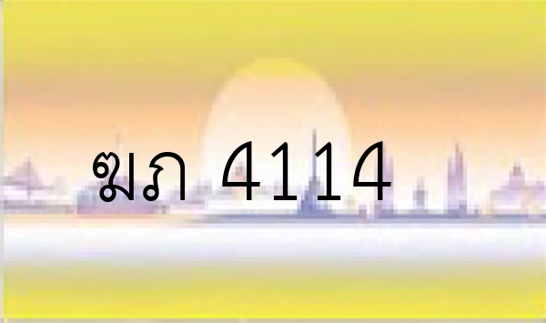 ฆภ 4114